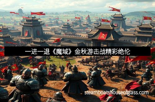 一进一退《魔域》金秋游击战精彩绝伦