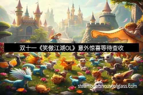 双十一《笑傲江湖OL》意外惊喜等待查收